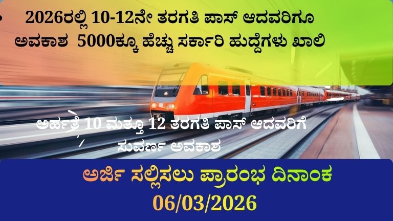 ರೈಲ್ವೆ ನೇಮಕಾತಿ 2026