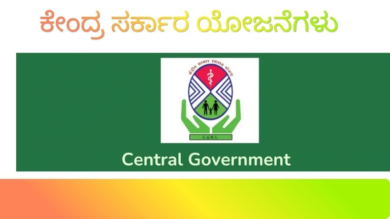 KENDRA SARKARA YOJANE