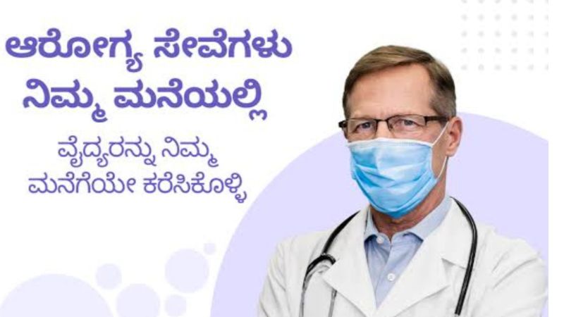 ಆರೋಗ್ಯ ಸೇವಾ