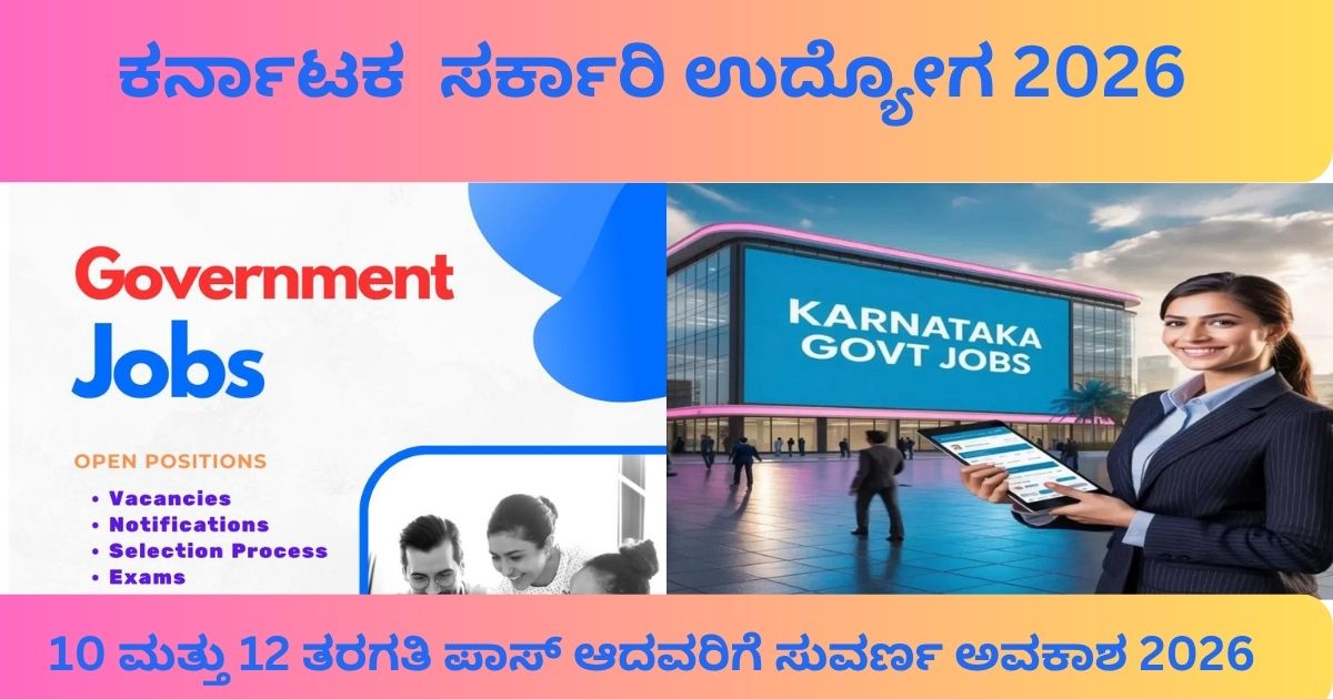 ಸರ್ಕಾರಿ ಉದ್ಯೋಗ