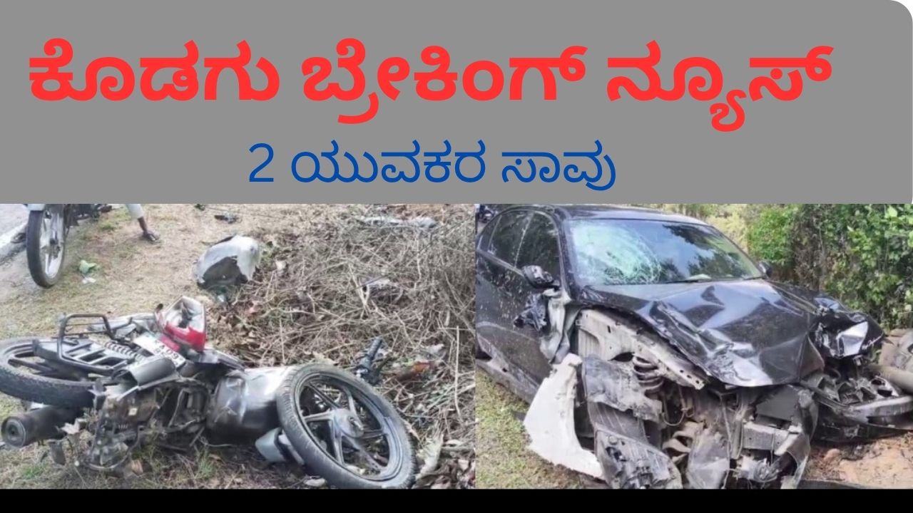 KODAGU BRAEAKING NEWS