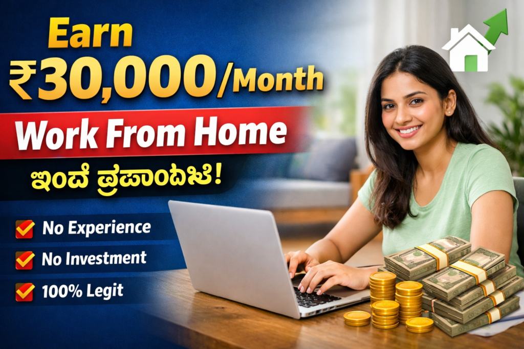 Work from home jobs 2026 ಇಲ್ಲಿದೆ ಸುವರ್ಣ ಅವಕಾಶ ನೋಡಿ
