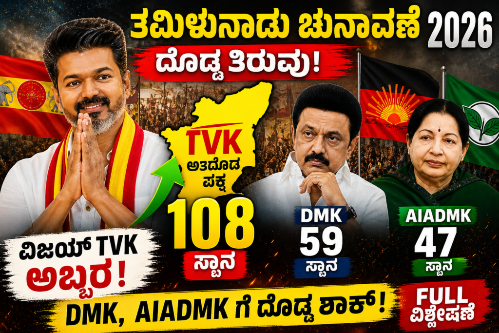ತಮಿಳುನಾಡು ಚುನಾವಣೆ 2026