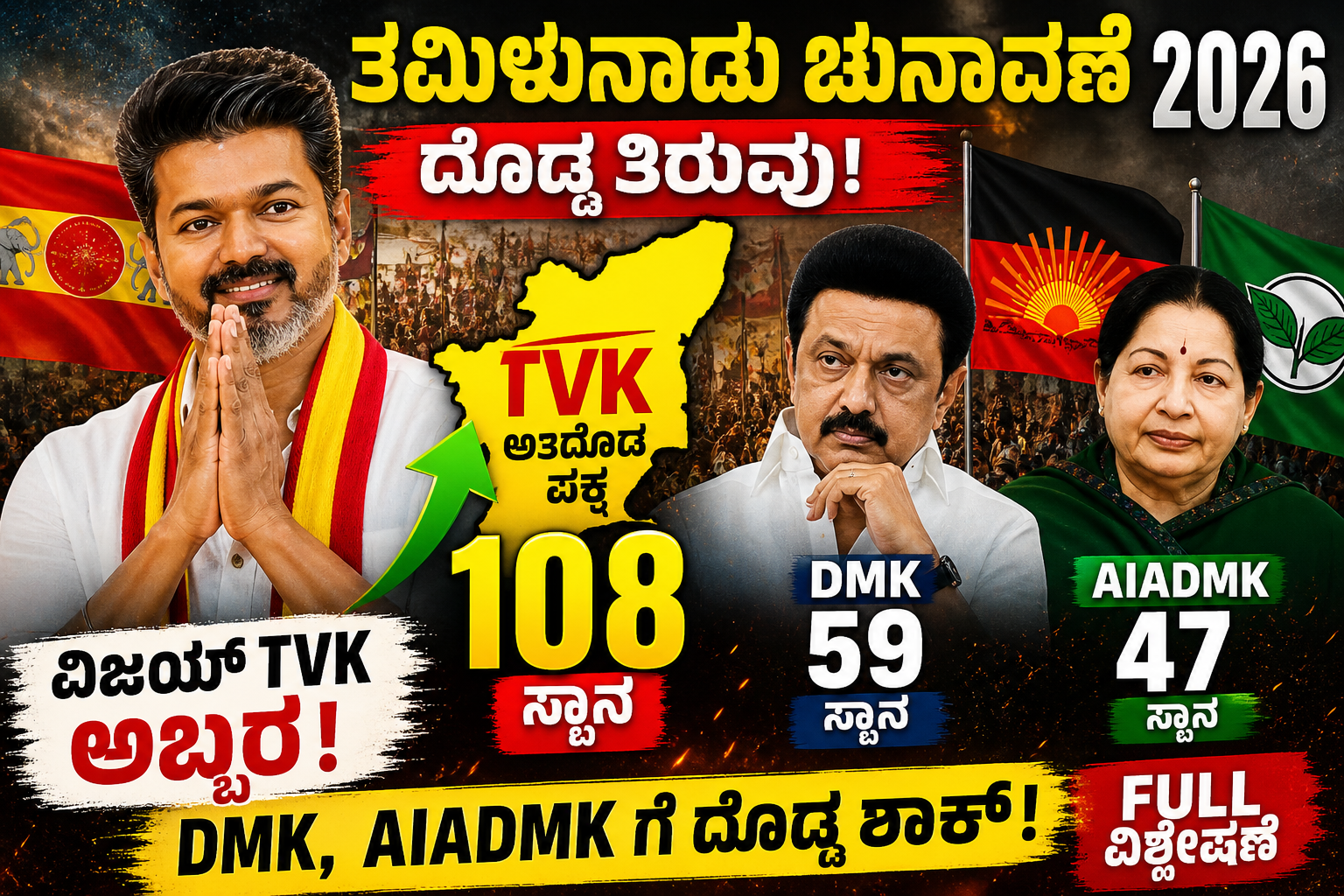 ತಮಿಳುನಾಡು ಚುನಾವಣೆ 2026